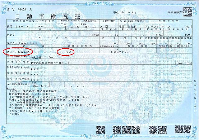 GK5K20A改車検証